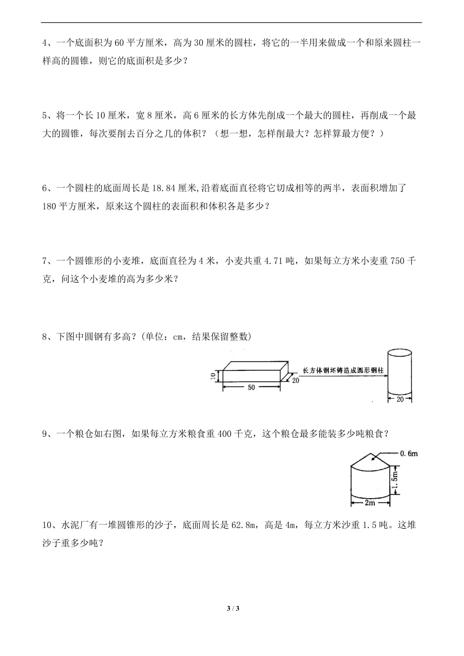 人教版六年级数学下册第三单元《圆柱和圆锥》综合习题1_第3页