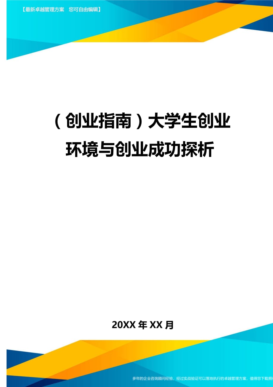 （创业指南)大学生创业环境与创业成功探析_第1页