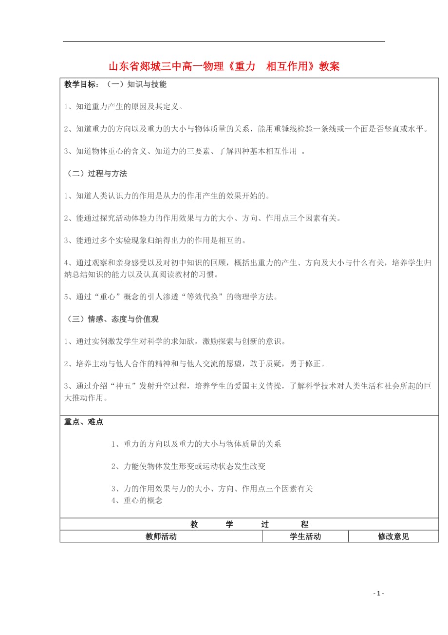 山东省郯城三中高一物理《重力 相互作用》教案.doc_第1页