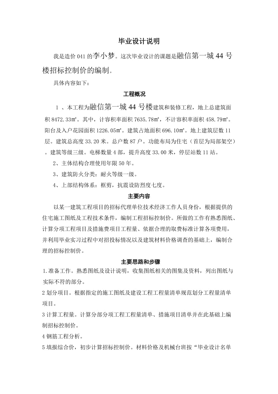 2020年(招标投标）融信第一城44号楼招标控制价的编制毕业设计说明中文版_第1页