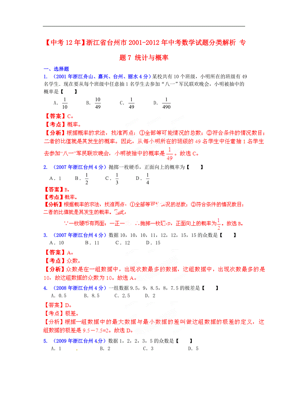 【中考12年】浙江省台州市2001-2012年中考数学试题分类解析 专题7 统计与概率.doc_第1页