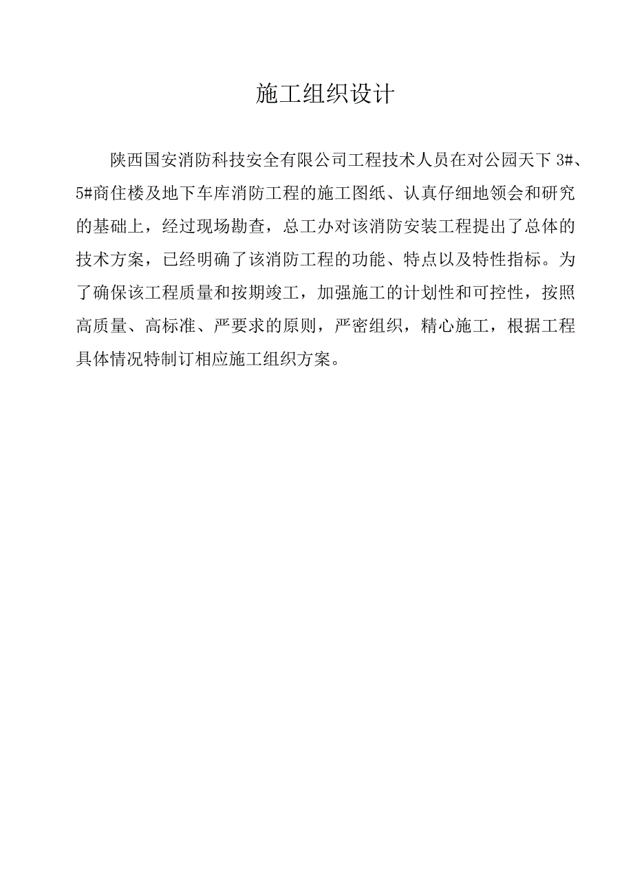 2020年(消防知识）旧城改造项目楼消防工程组织设计(DOC 36页)_第2页