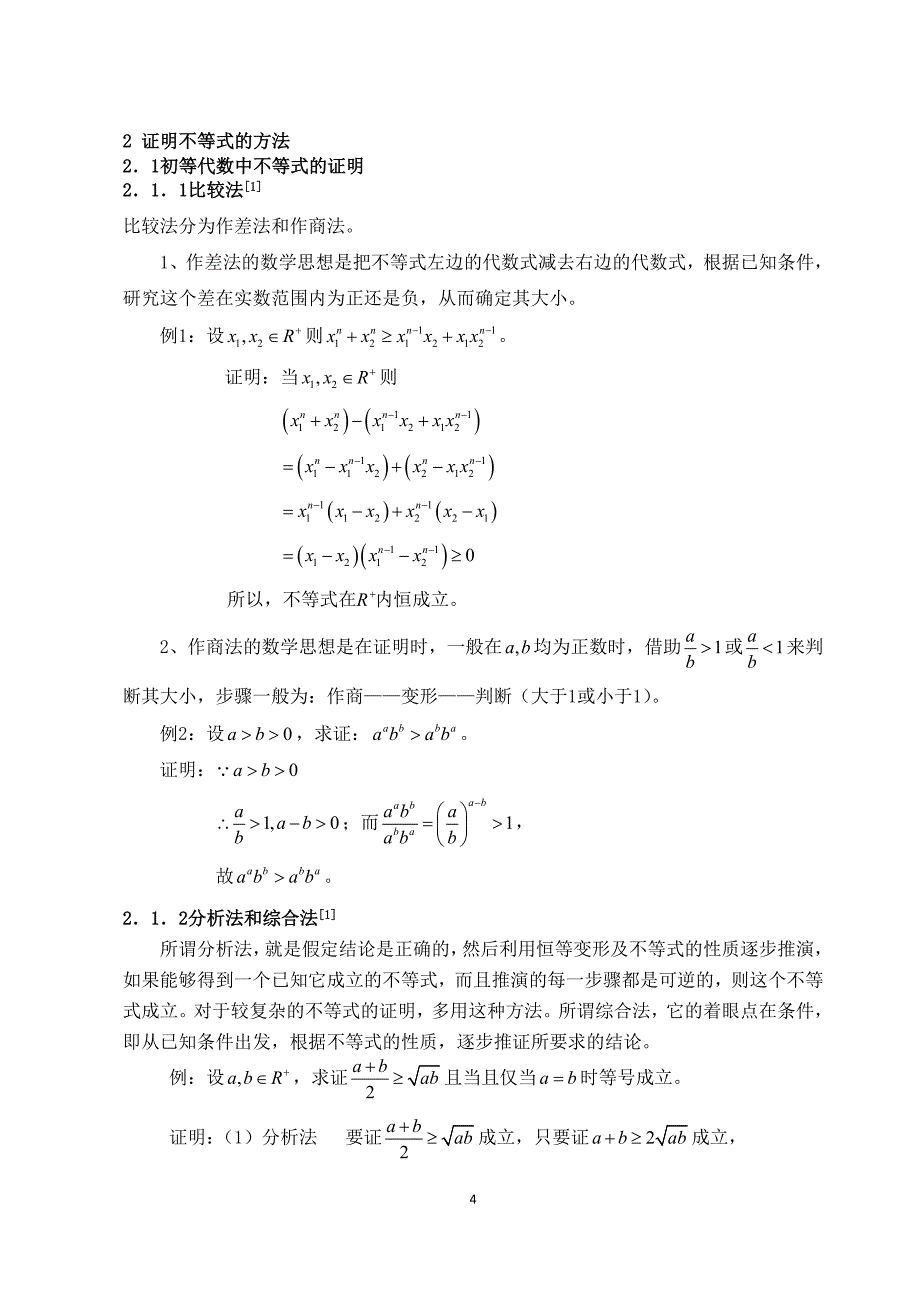 2020年(策划方案）不等式的证明方法及其推广__第4页