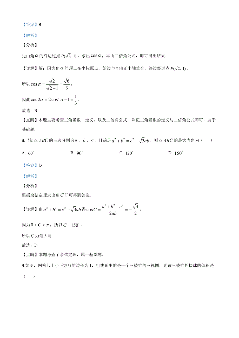 福建省三明市2020届高三毕业班质量检查测试文科数学试题（解析版）_第4页