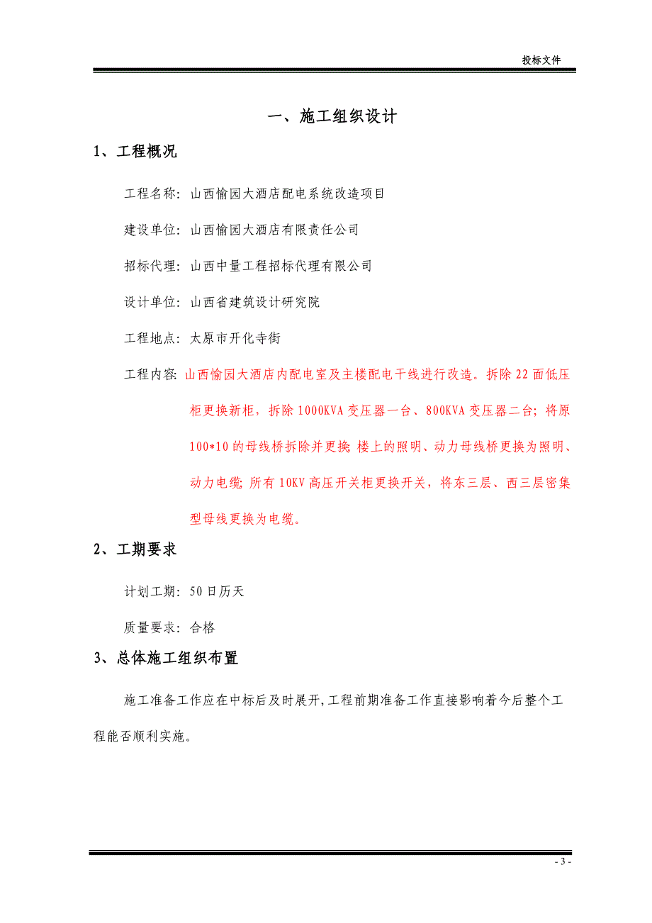 2020年(招标投标）变配电工程施工偷标书_第3页