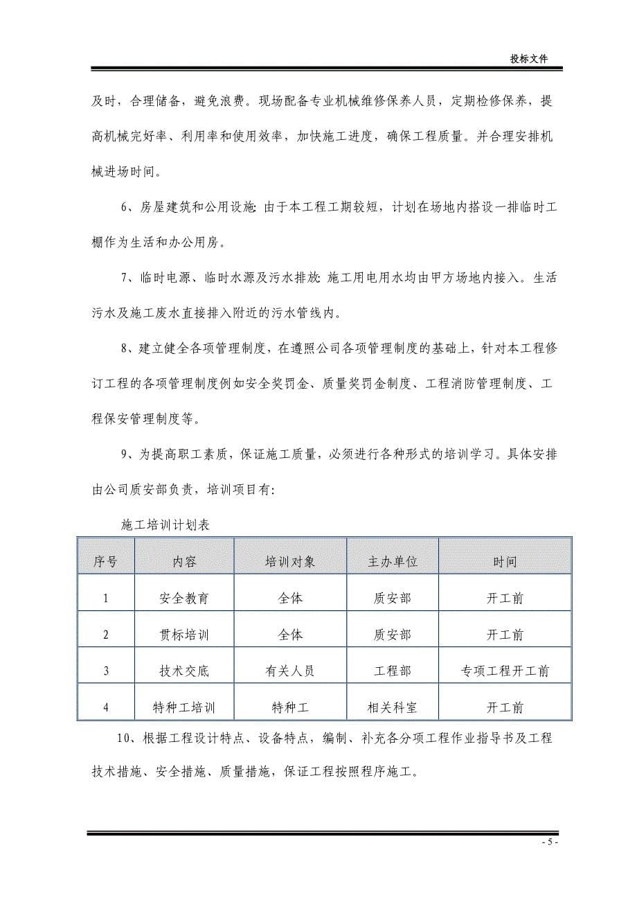 2020年(招标投标）变配电工程施工偷标书_第5页