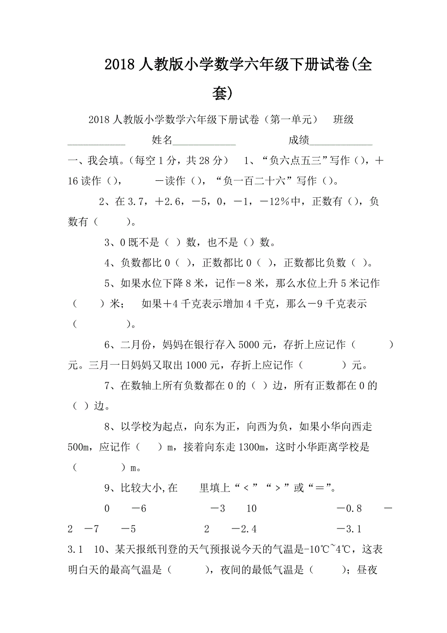 整理2018人教版小学数学六年级下册试卷(全套)_第1页