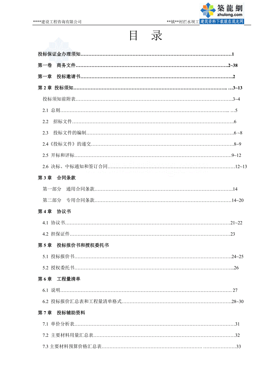 2020年(招标投标）水坝工程招标文件(资格后审招标文件)_secret_第2页