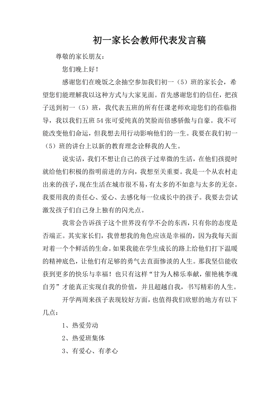 整理初一家长会教师代表发言稿_第1页