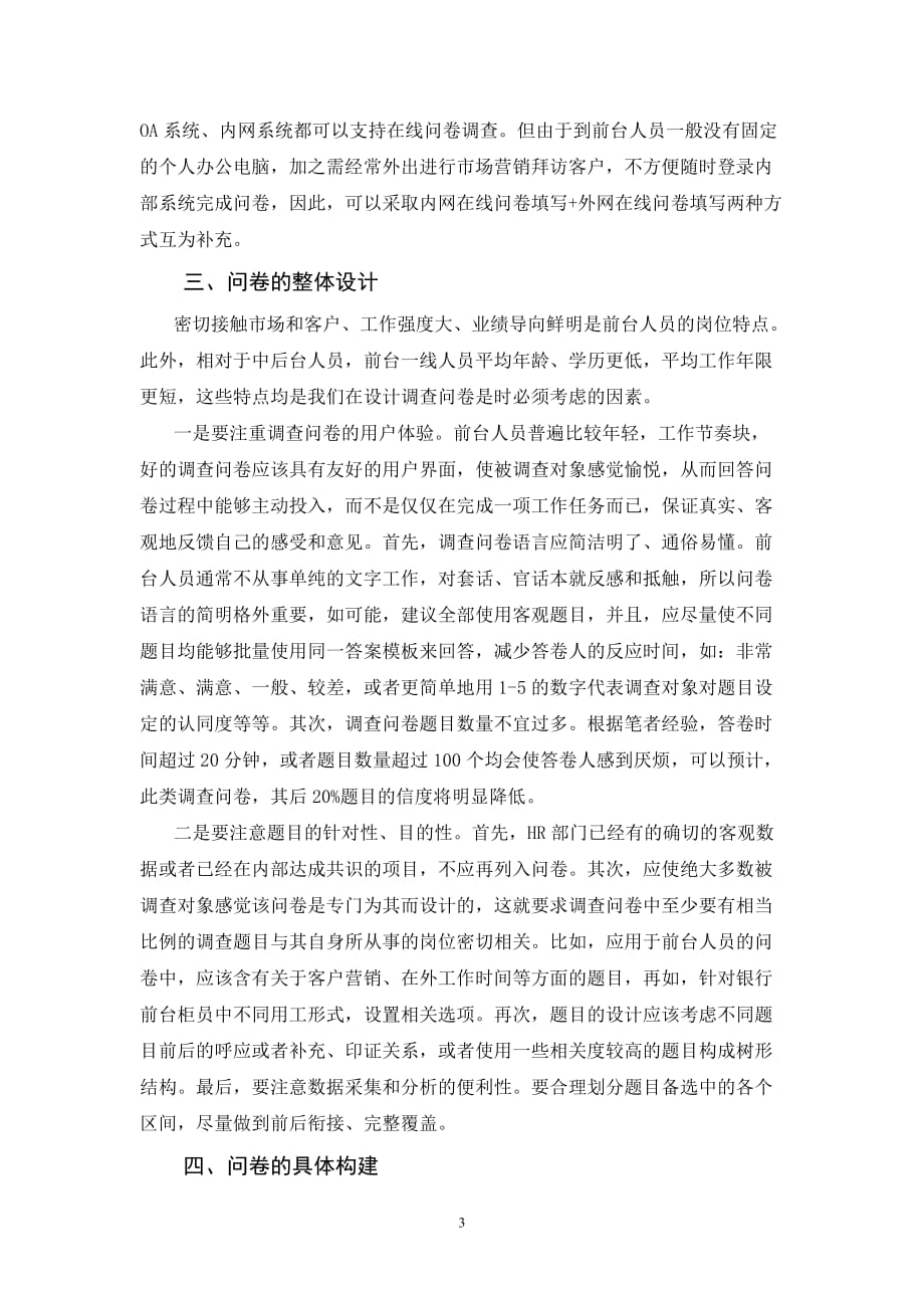 （调查问卷） 商业银行员工满意度调查问卷设计_第3页