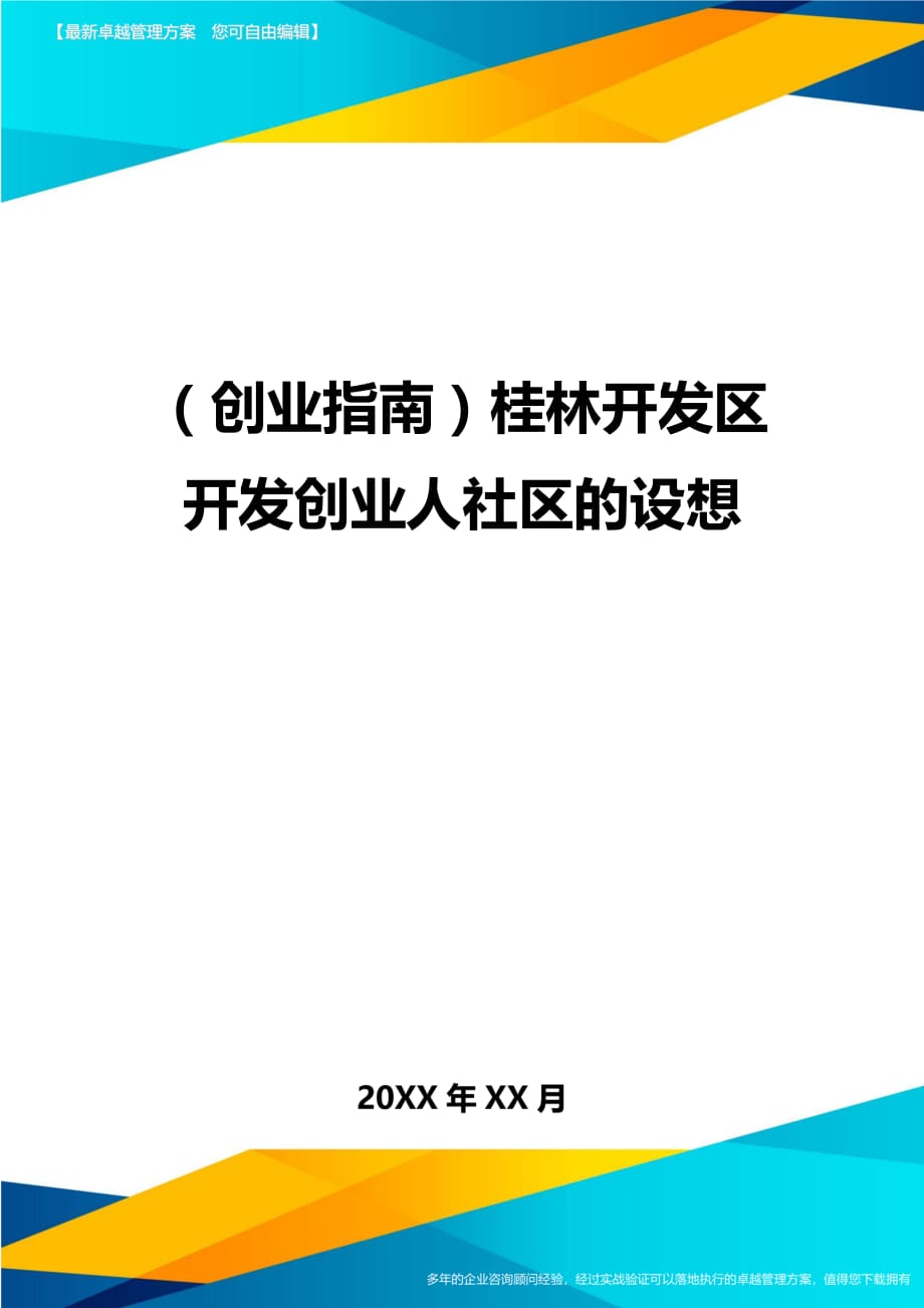 （创业指南)桂林开发区开发创业人社区的设想_第1页