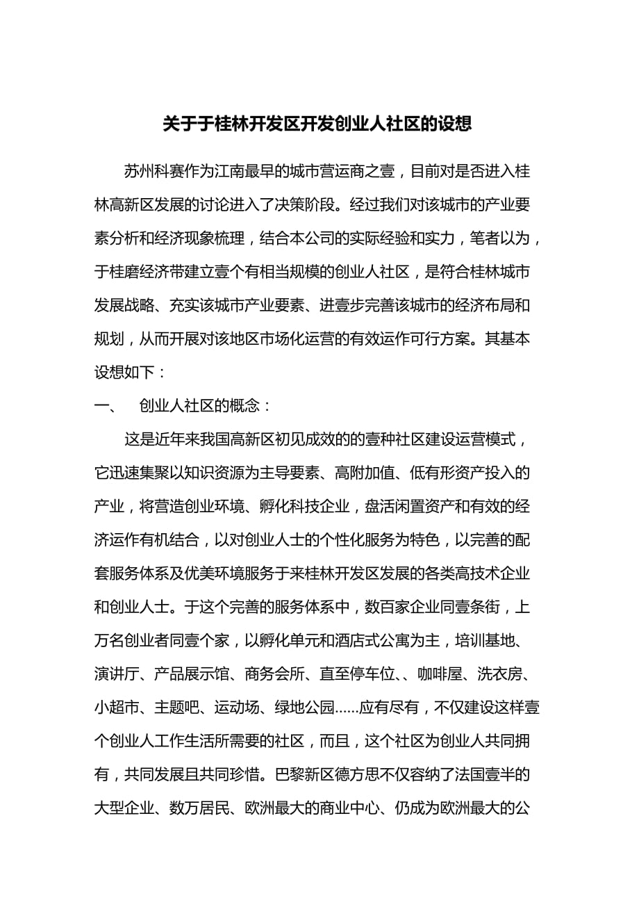 （创业指南)桂林开发区开发创业人社区的设想_第2页