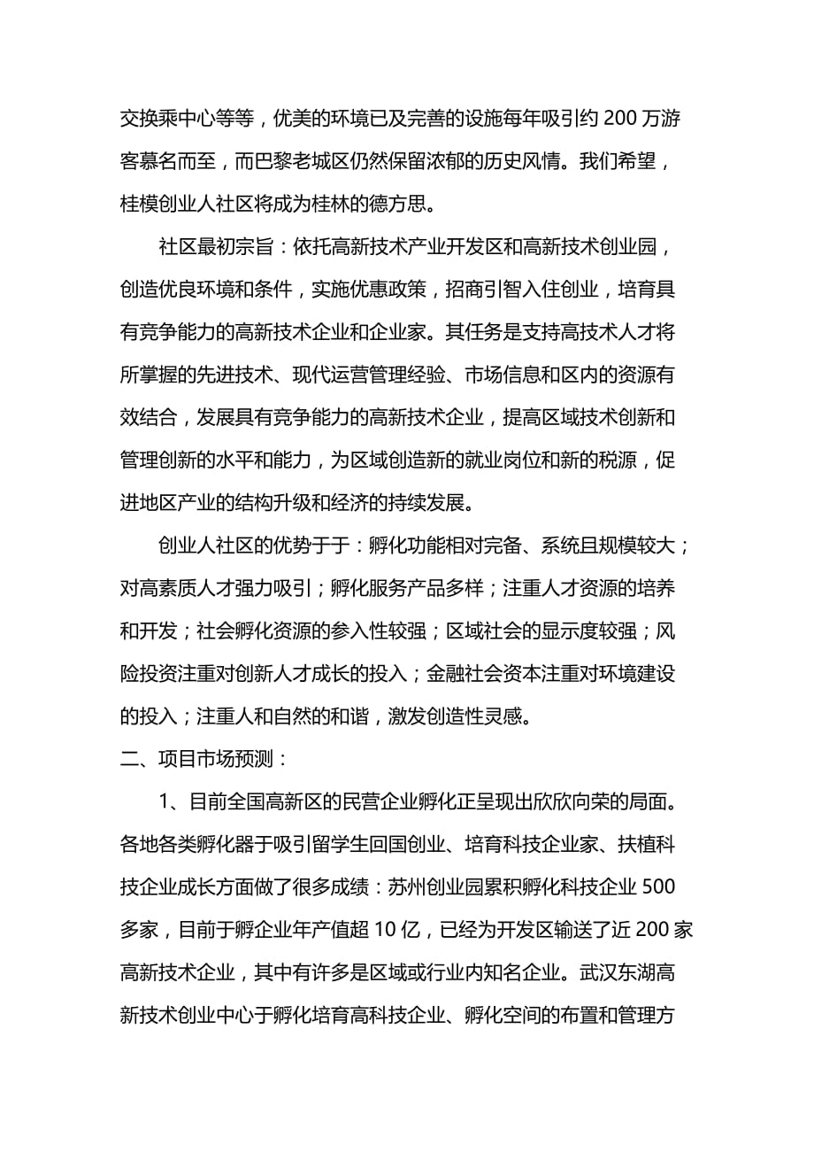 （创业指南)桂林开发区开发创业人社区的设想_第3页