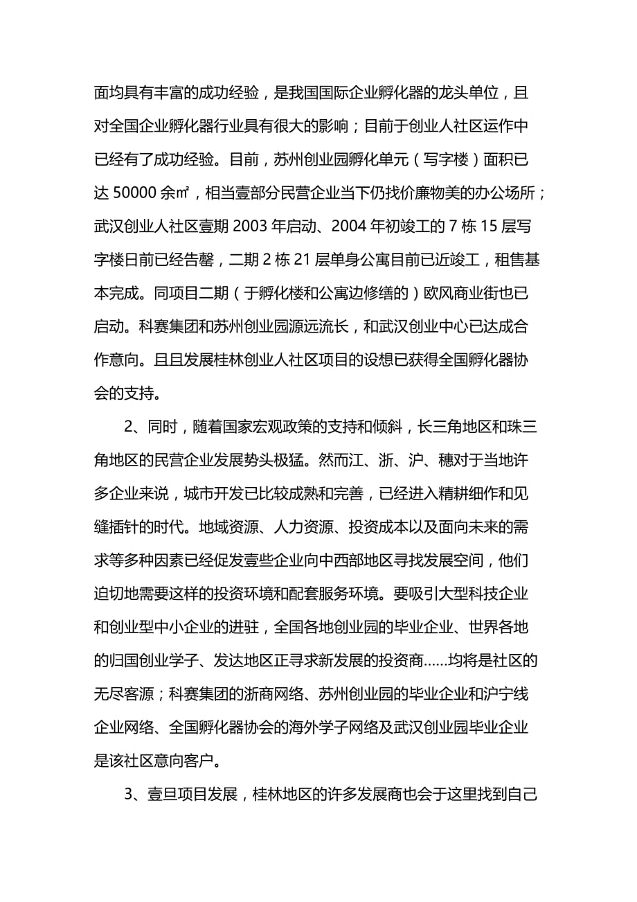 （创业指南)桂林开发区开发创业人社区的设想_第4页