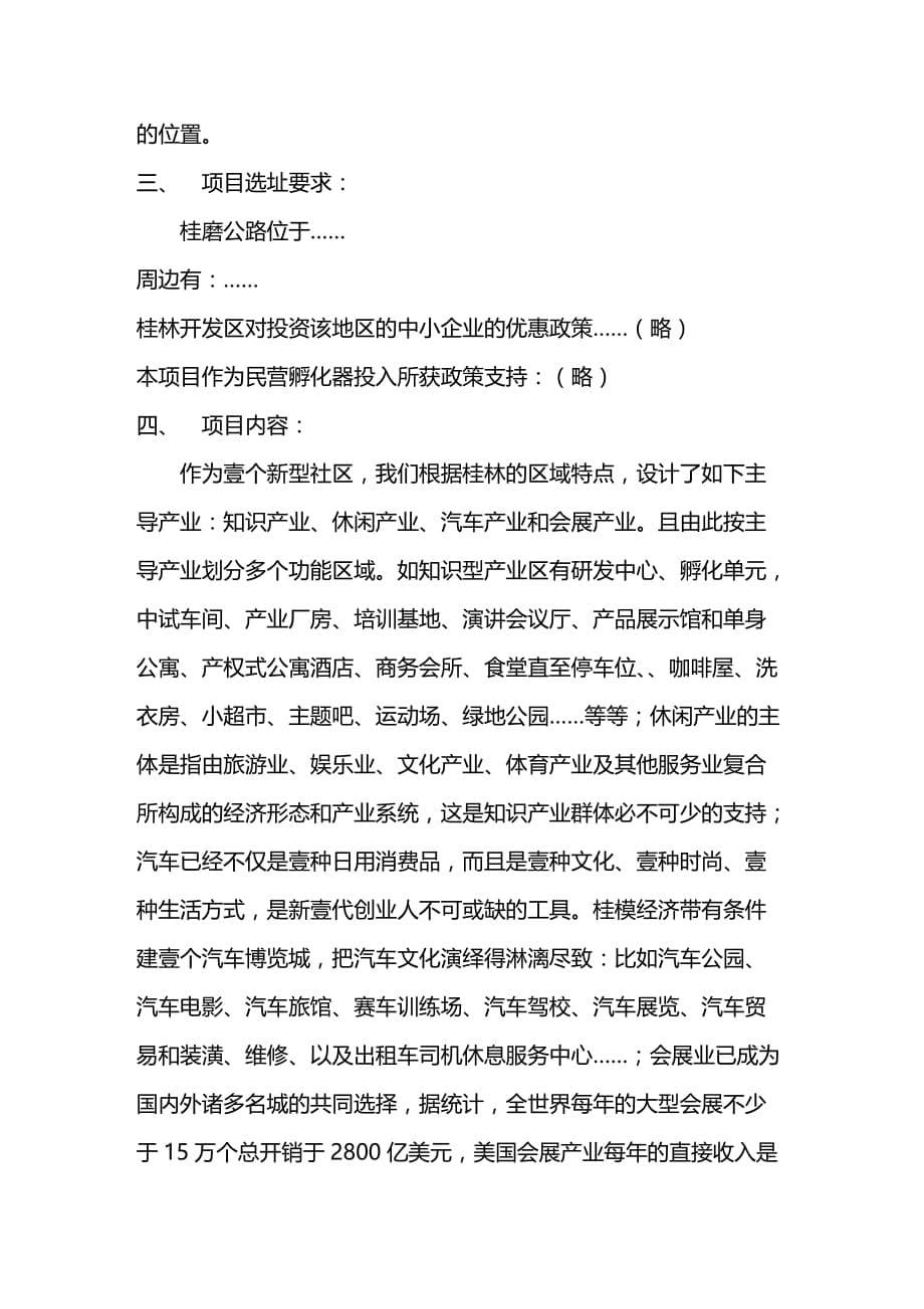 （创业指南)桂林开发区开发创业人社区的设想_第5页