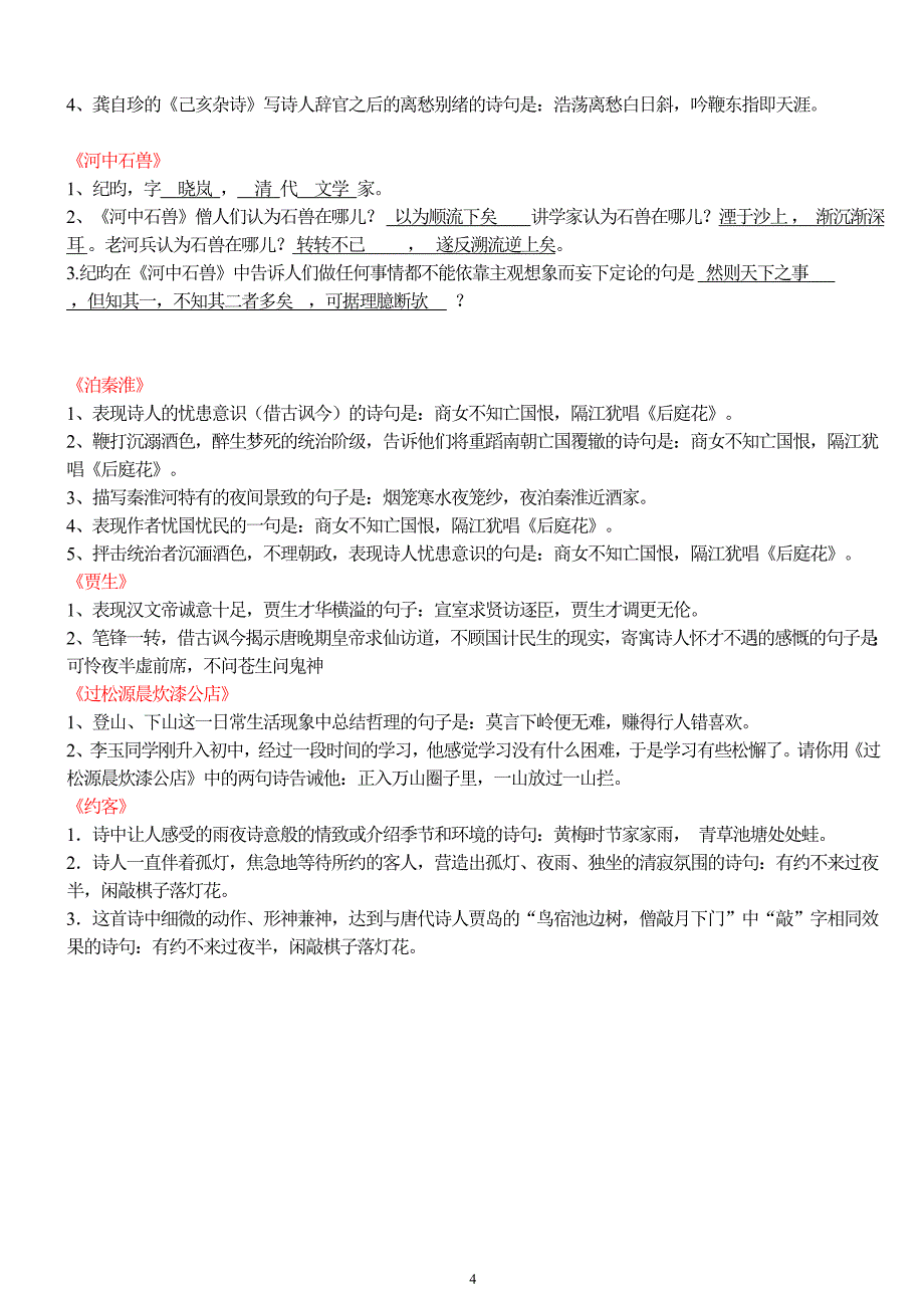 （2020年整理）新版人教版七年级下册古诗理解性默写(教师版).doc_第4页