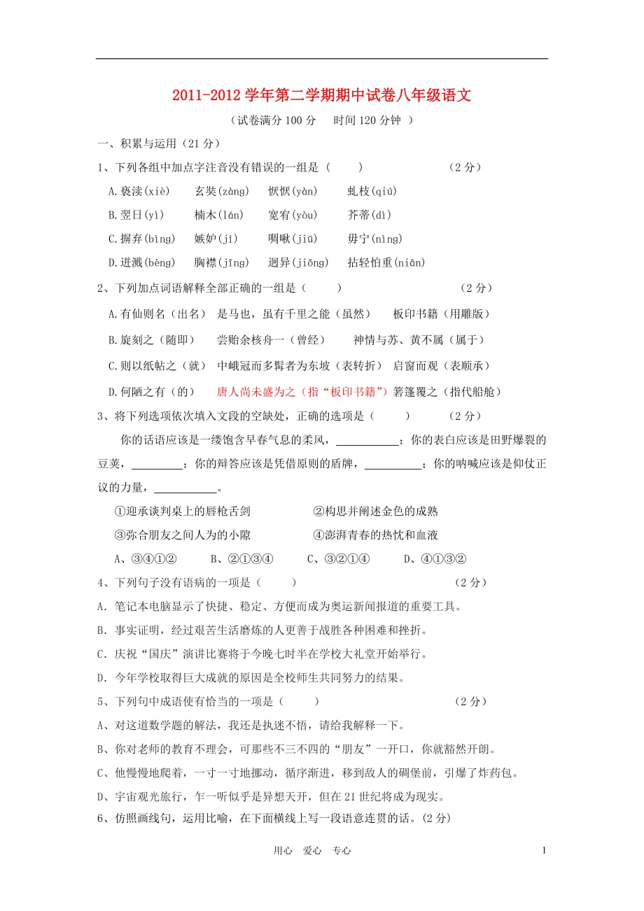 江苏省无锡市锡山区锡东片2011-2012学年八年级语文第二学期期中考试试卷 苏教版.doc_第1页