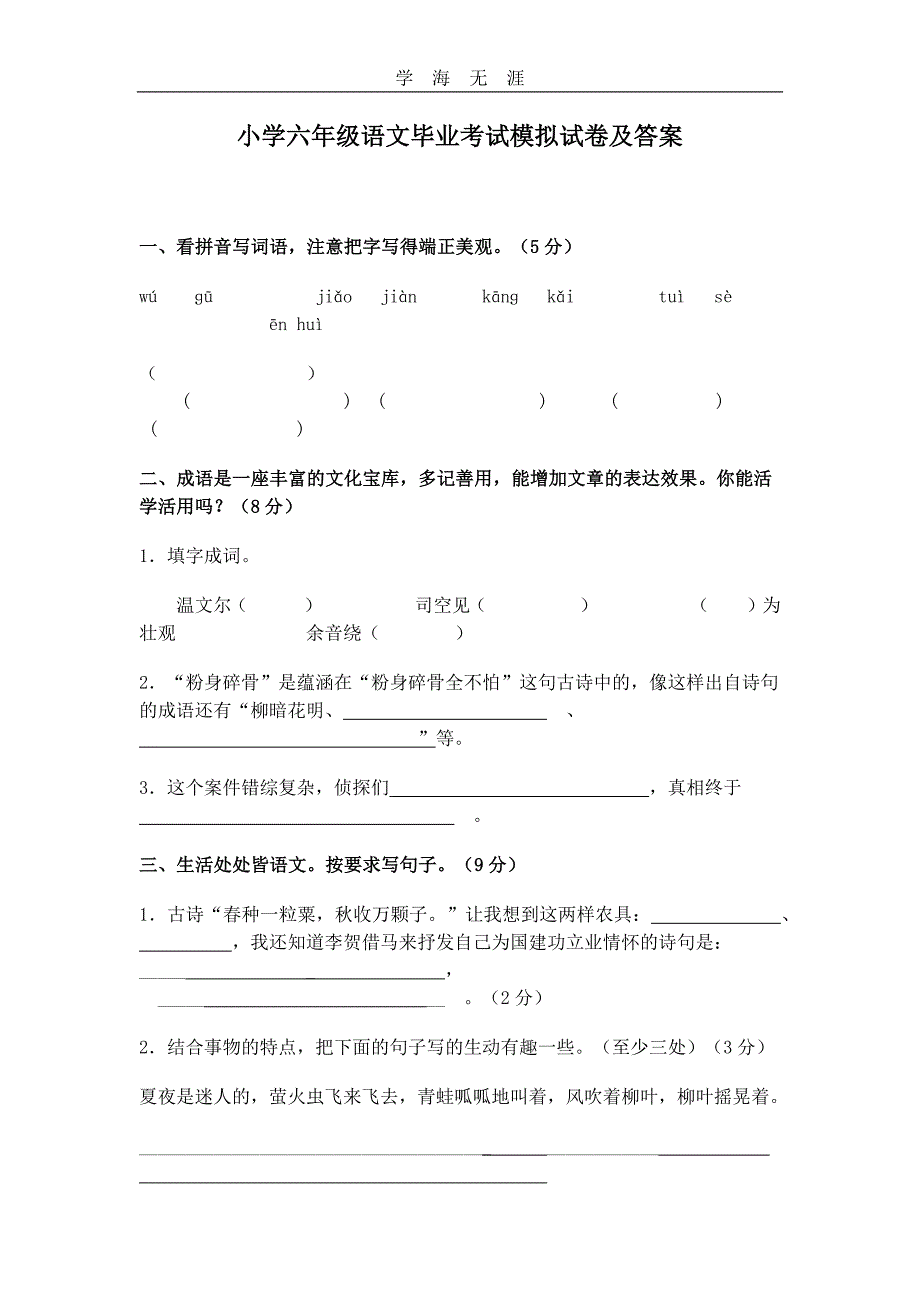 （2020年整理）小学六年级语文毕业考试模拟试卷及答案.doc_第1页