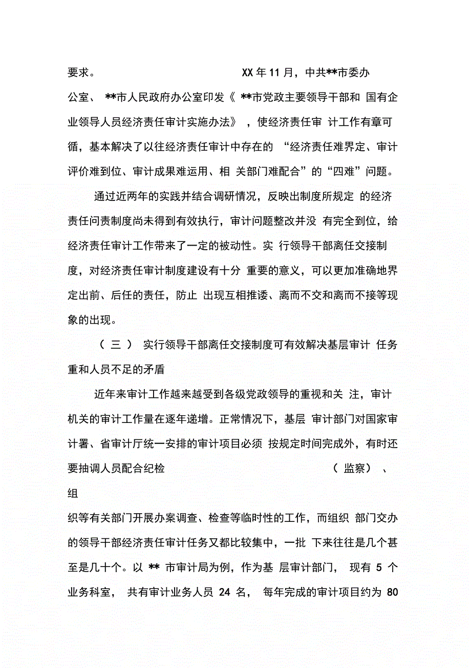 关于实行领导干部离任交接制度的调研报告_第3页