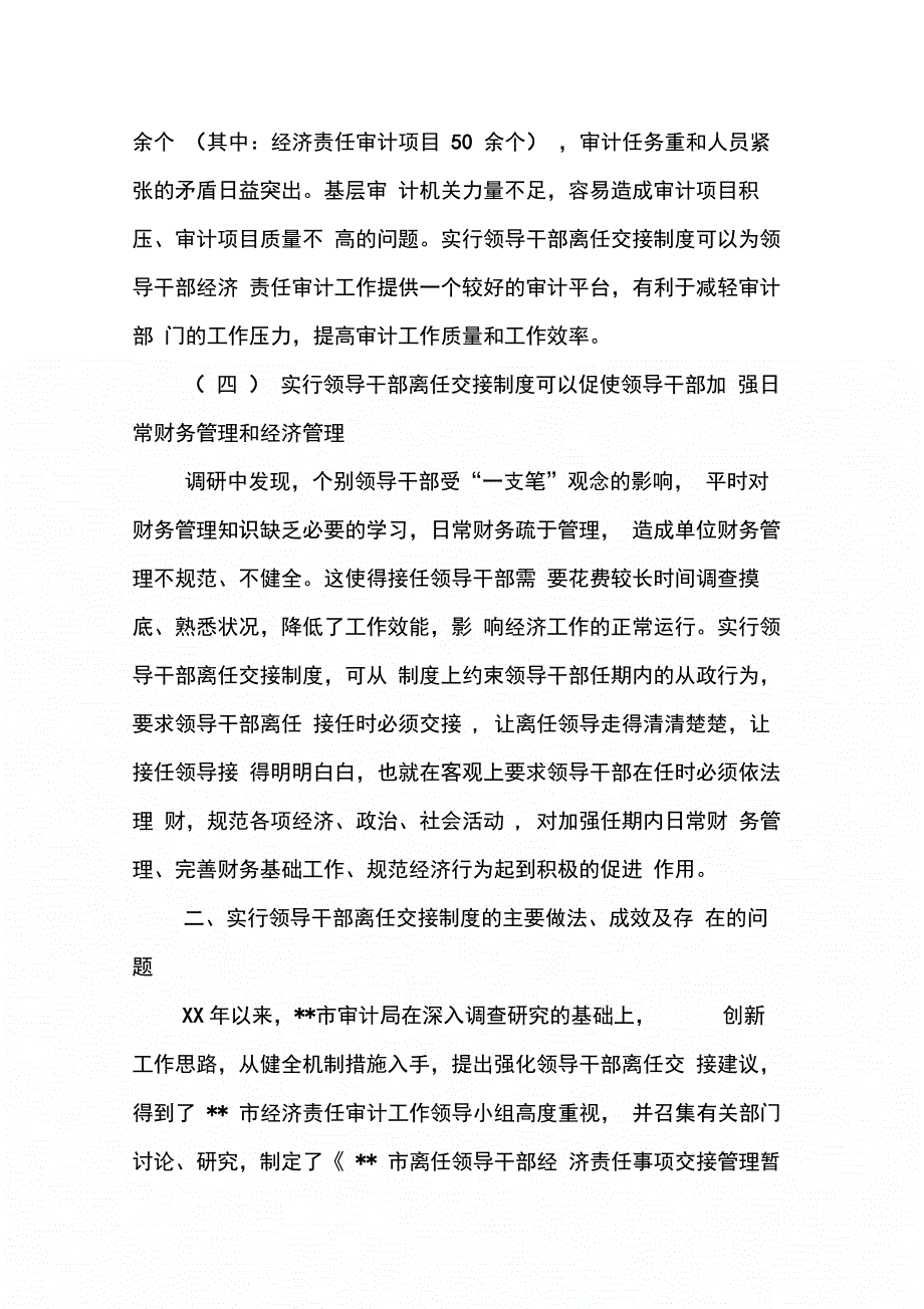 关于实行领导干部离任交接制度的调研报告_第4页