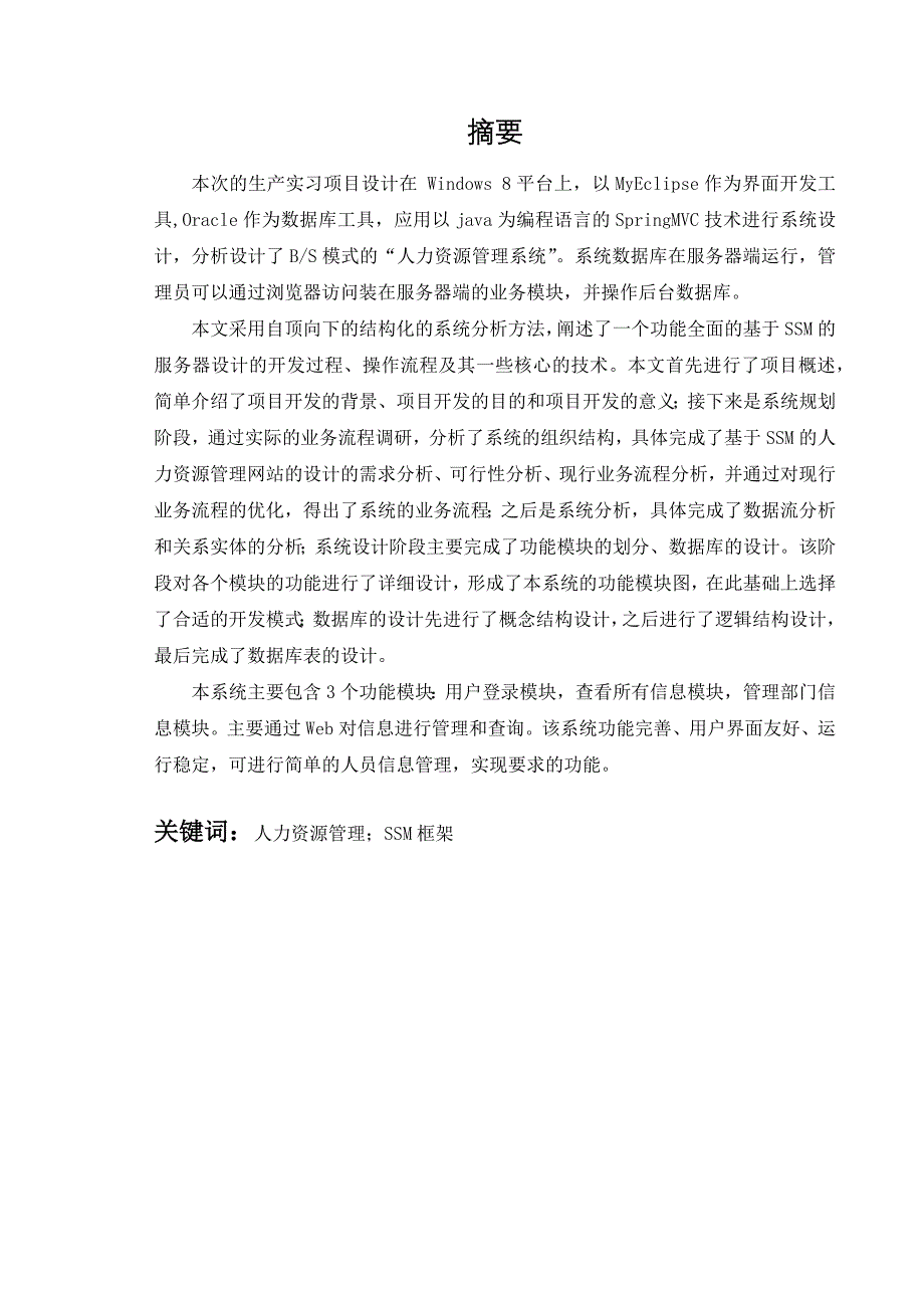 2020年(人事管理）某计算机学院人力资源管理系统生产实习报告(DOC 32页)_第2页