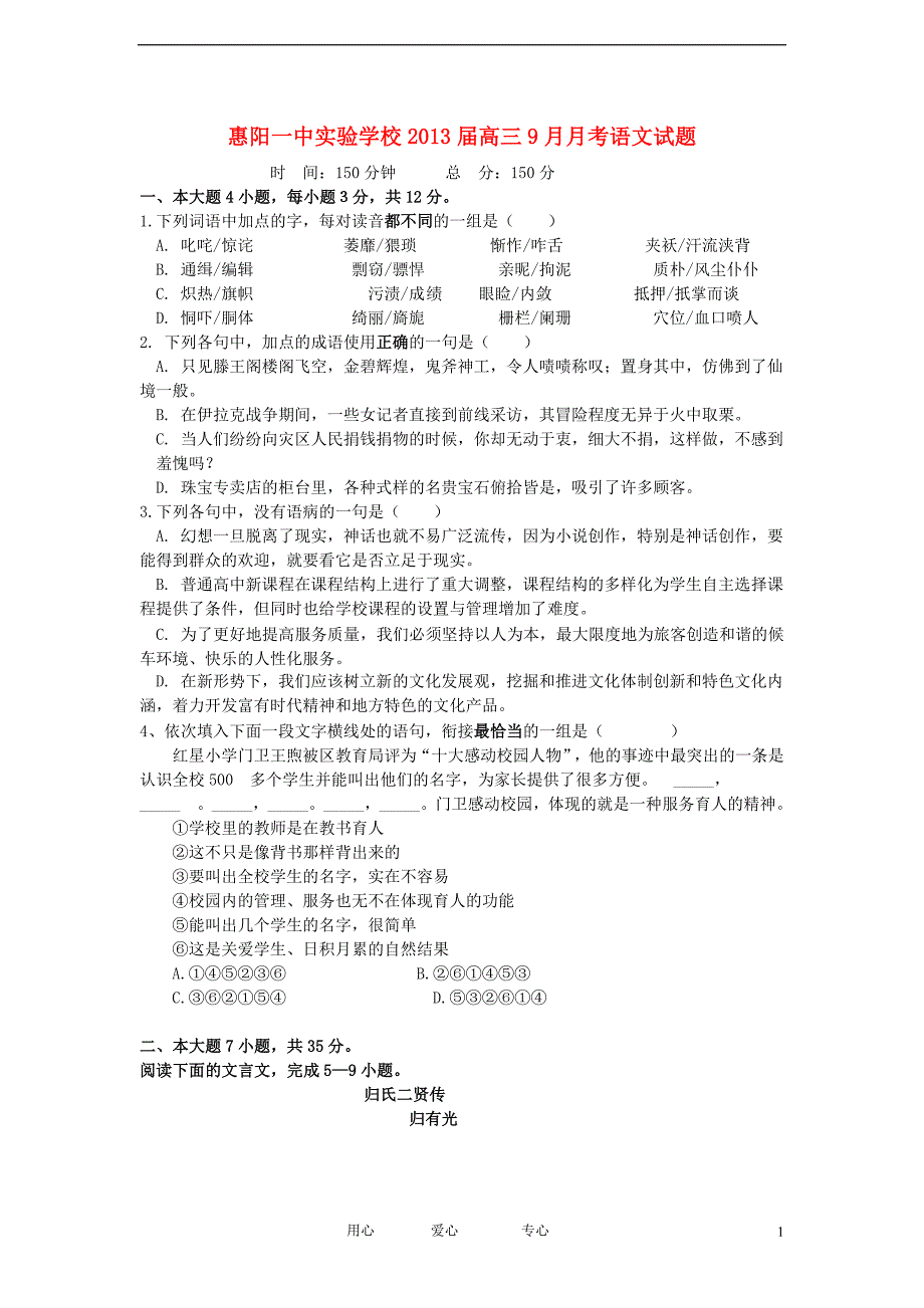 广东省惠阳一中实验学校2013届高三语文9月月考试题粤教版【会员独享】.doc_第1页