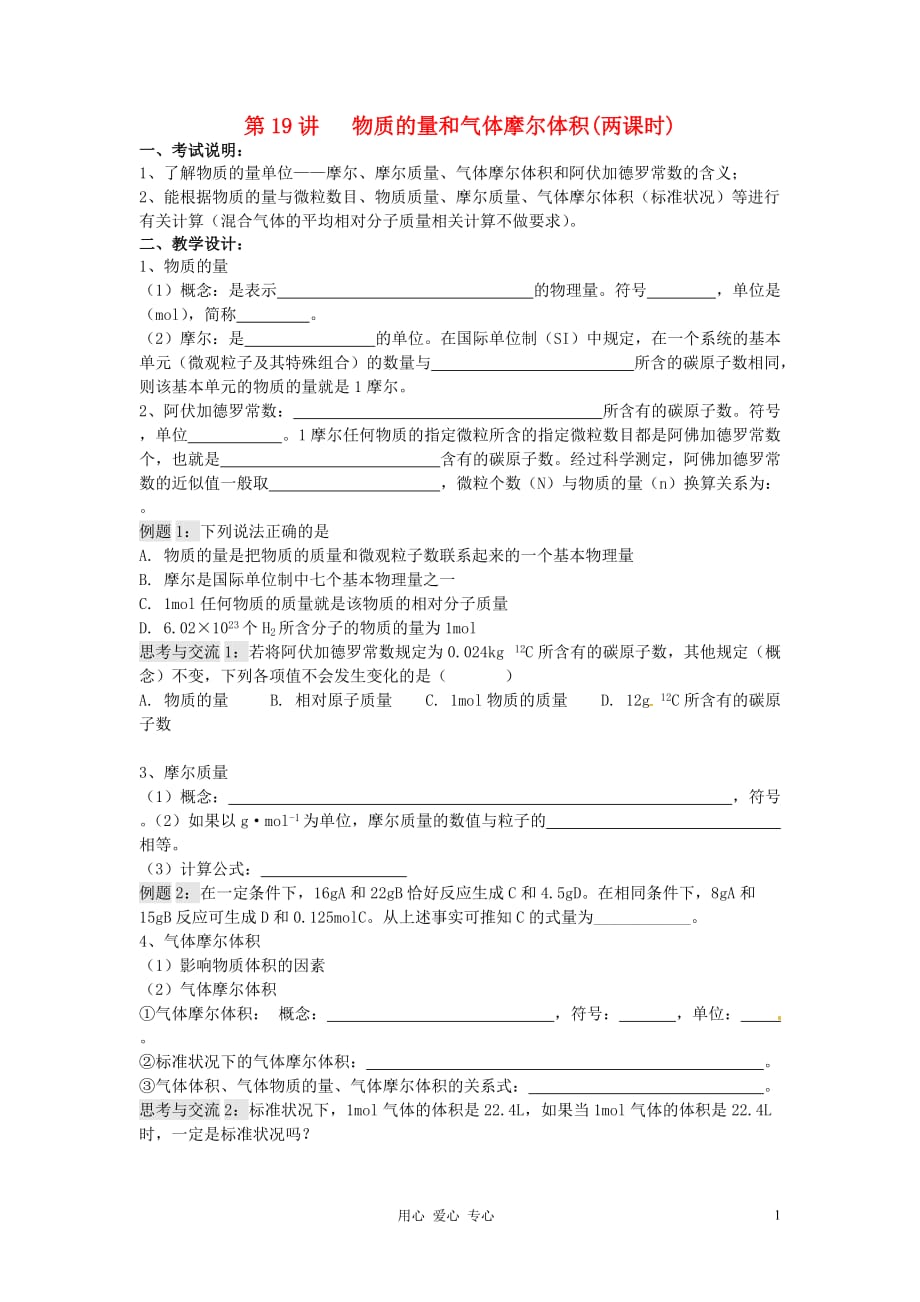 江苏省淮安中学高三化学一轮复习 第十九讲 物质的量和气体摩尔体积学案 课时作业.doc_第1页