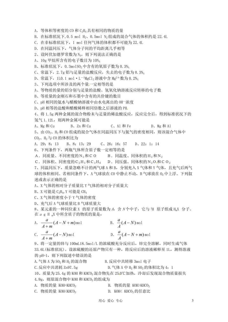 江苏省淮安中学高三化学一轮复习 第十九讲 物质的量和气体摩尔体积学案 课时作业.doc_第3页