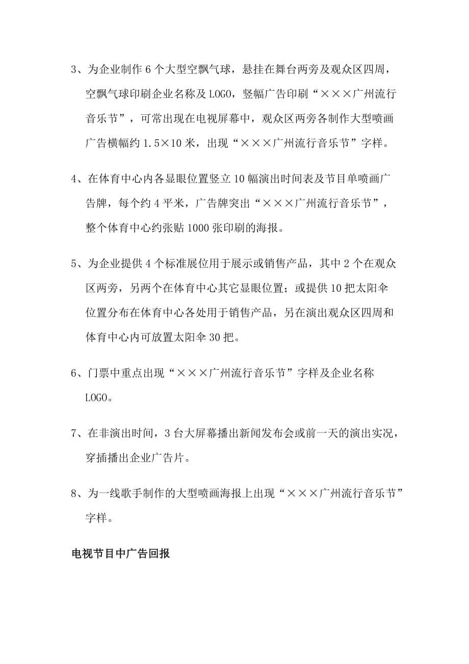 （策划方案）广州流行音乐节策划案v_第5页