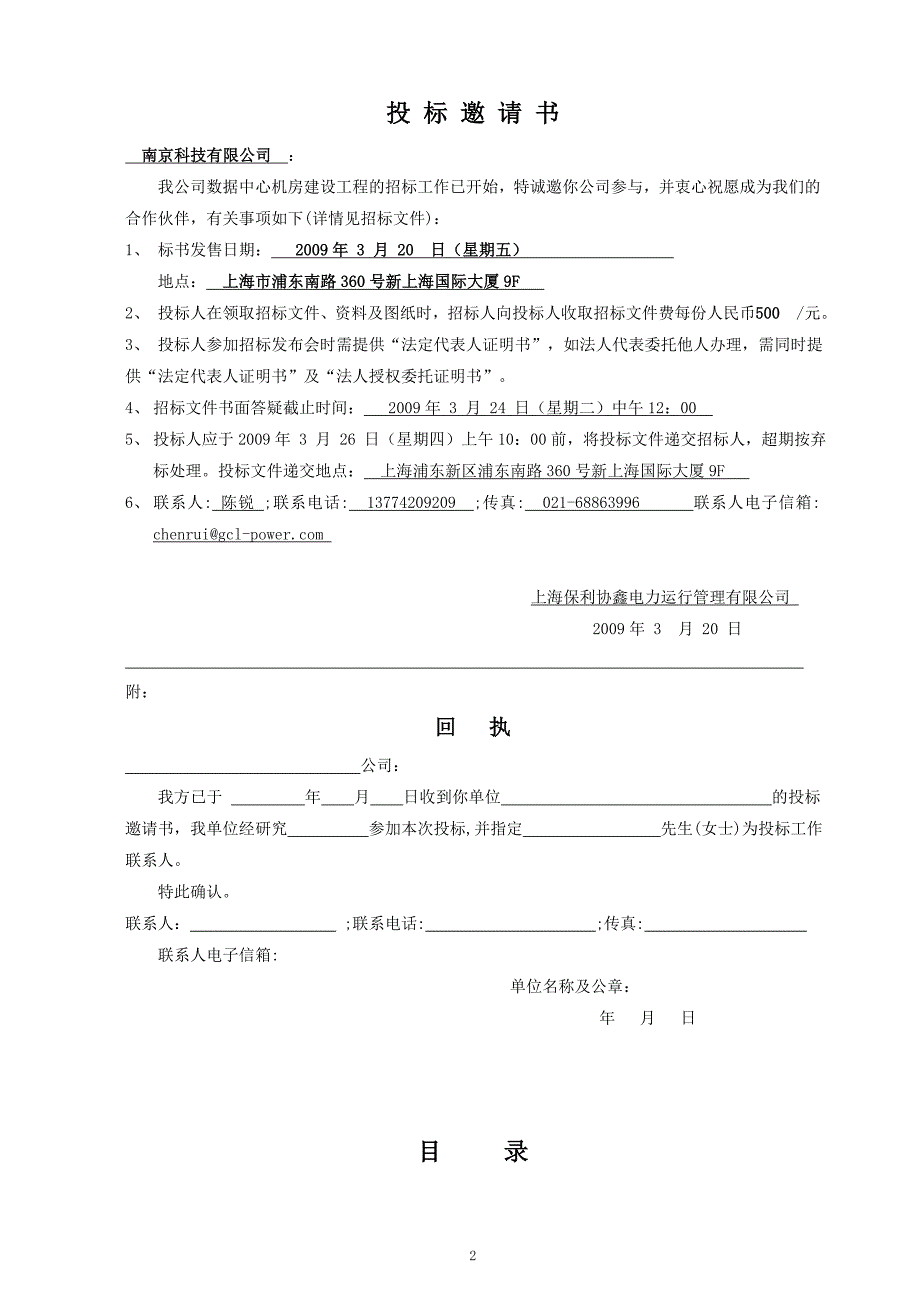 2020年(招标投标）协鑫集团机房建设工程招标文件_第2页