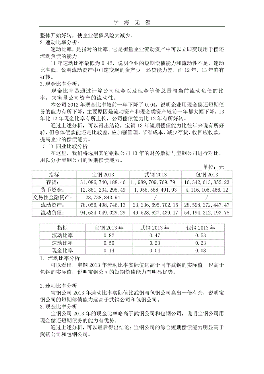 国家开放大学 财务报表分析作业0104任务(全).pdf_第2页