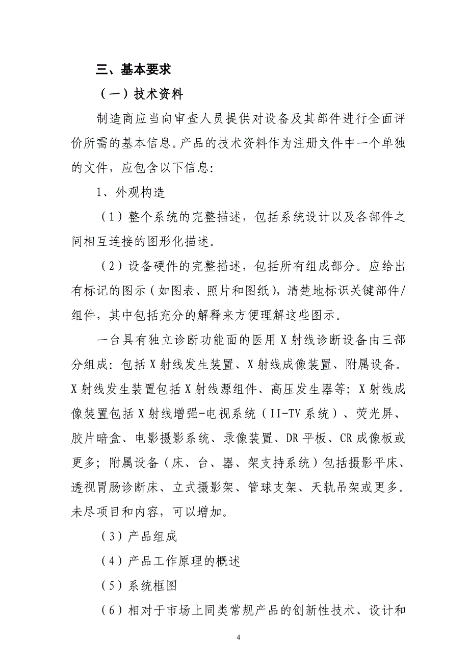 2020年(产品管理）4医用X射线诊断设备(第三类)产品注册技术审查指导原则__第4页