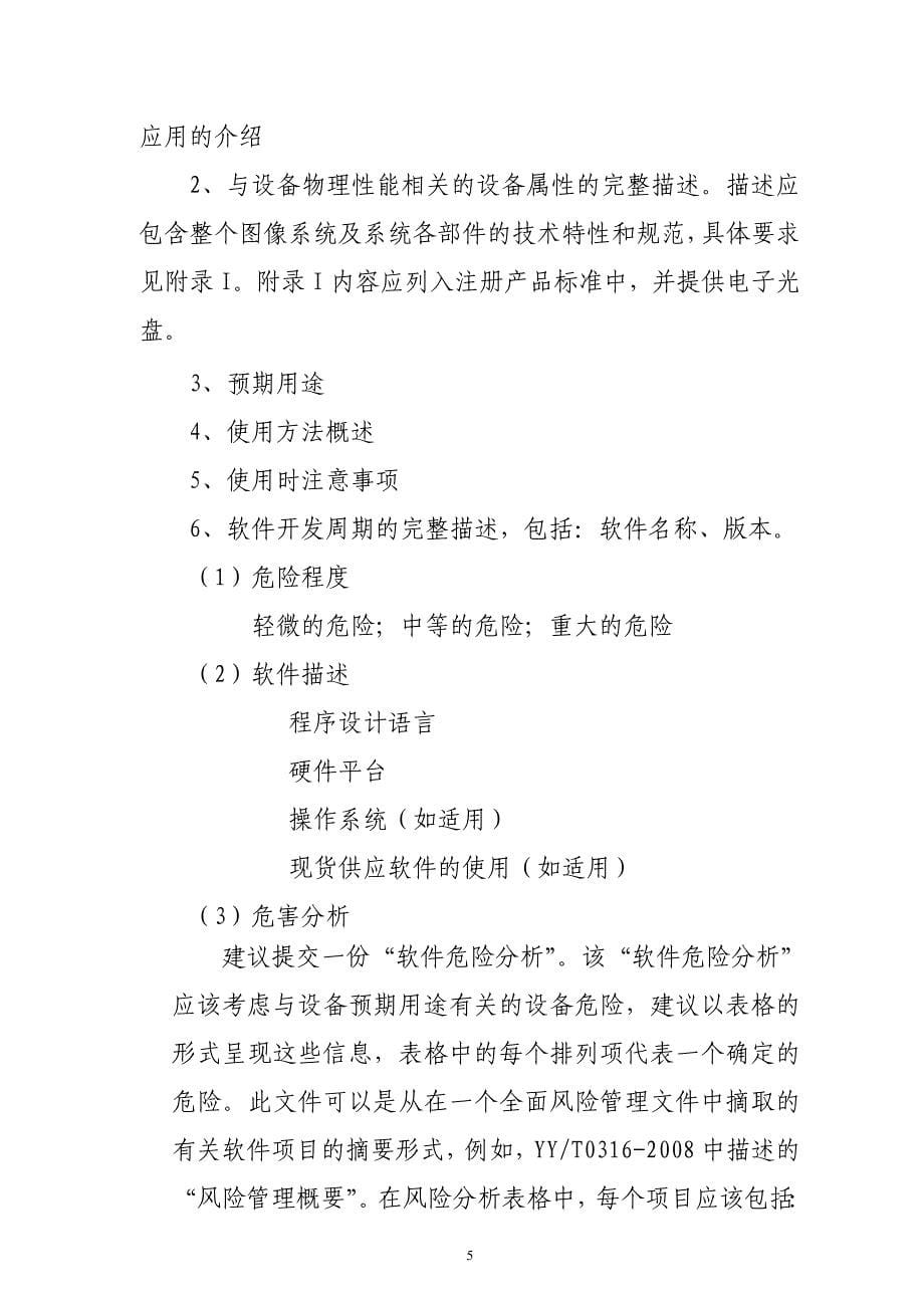 2020年(产品管理）4医用X射线诊断设备(第三类)产品注册技术审查指导原则__第5页