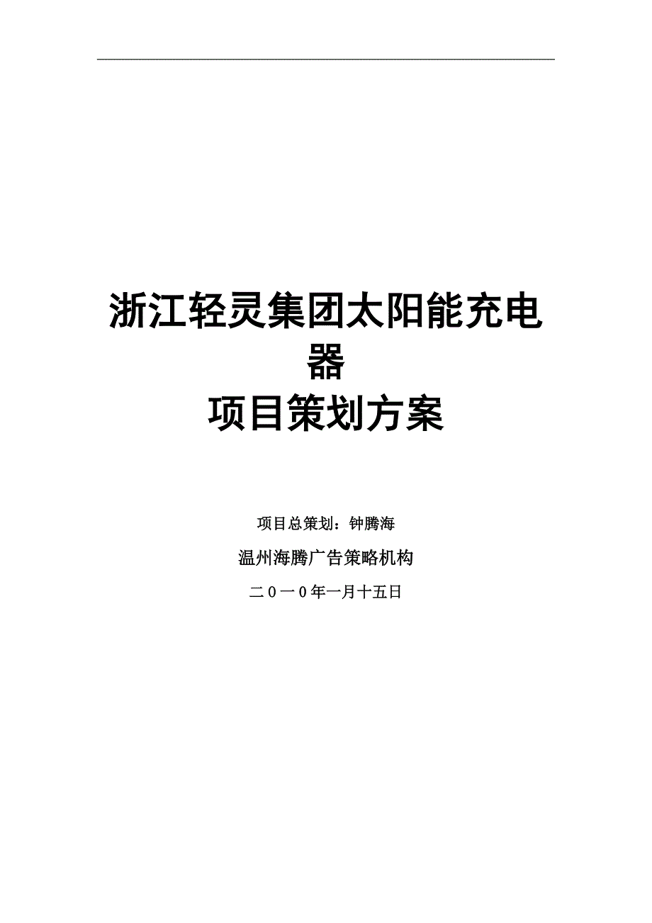 2020年(策划方案）XXXX年浙江轻灵企业太阳能充电器项目策划方案__第1页