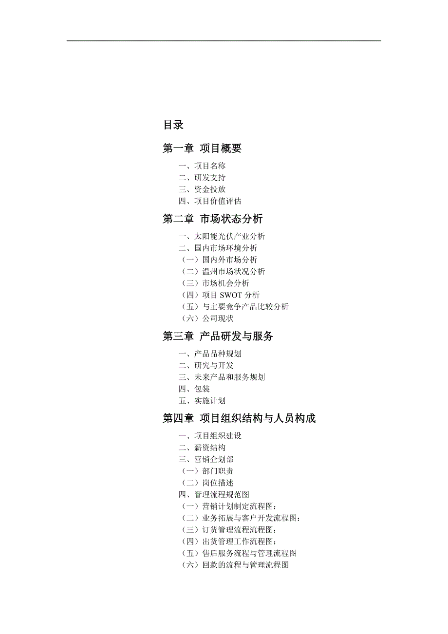 2020年(策划方案）XXXX年浙江轻灵企业太阳能充电器项目策划方案__第2页