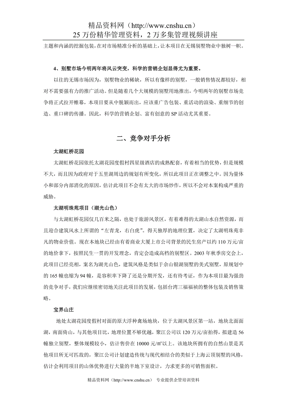 （策划方案）无锡XXXX别墅策划案v_第4页