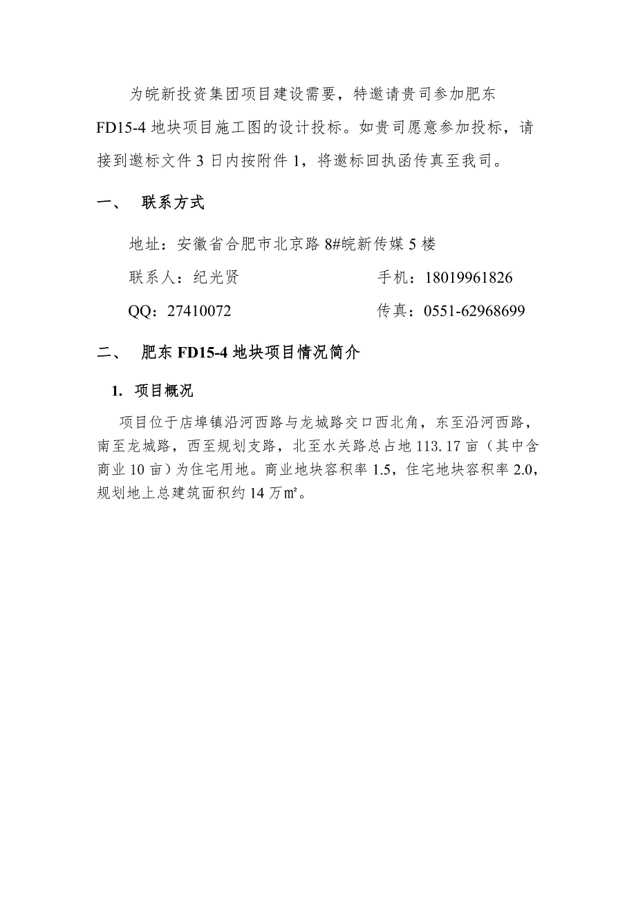 2020年(招标投标）建筑施工图设计招标文件模板_第4页