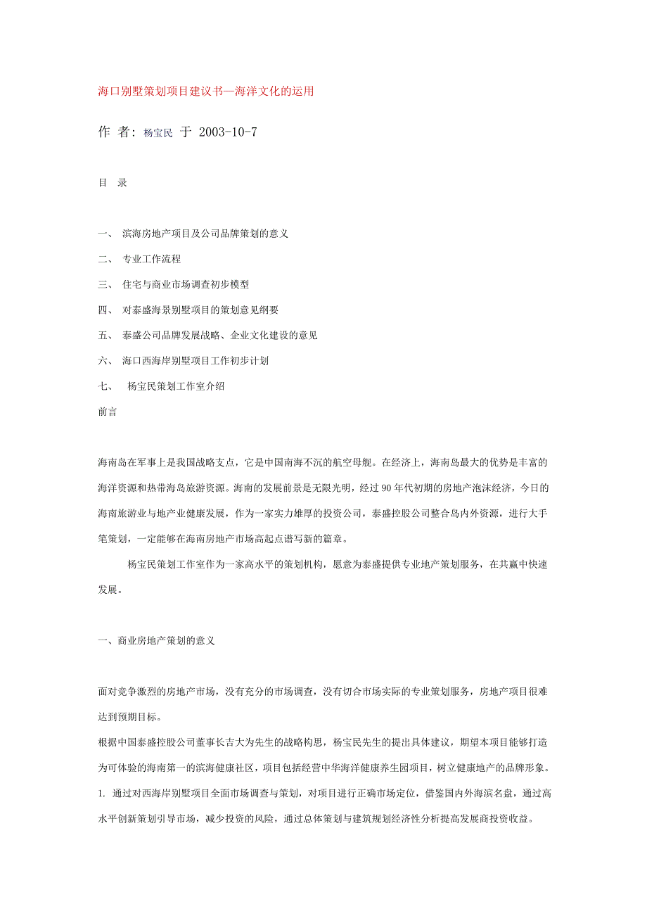 （策划方案）海口别墅策划项目建议书海洋文化的运用v_第1页