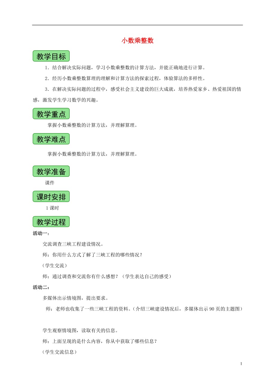 四年级数学上册 小数乘整数 1教案 青岛版五年制.doc_第1页