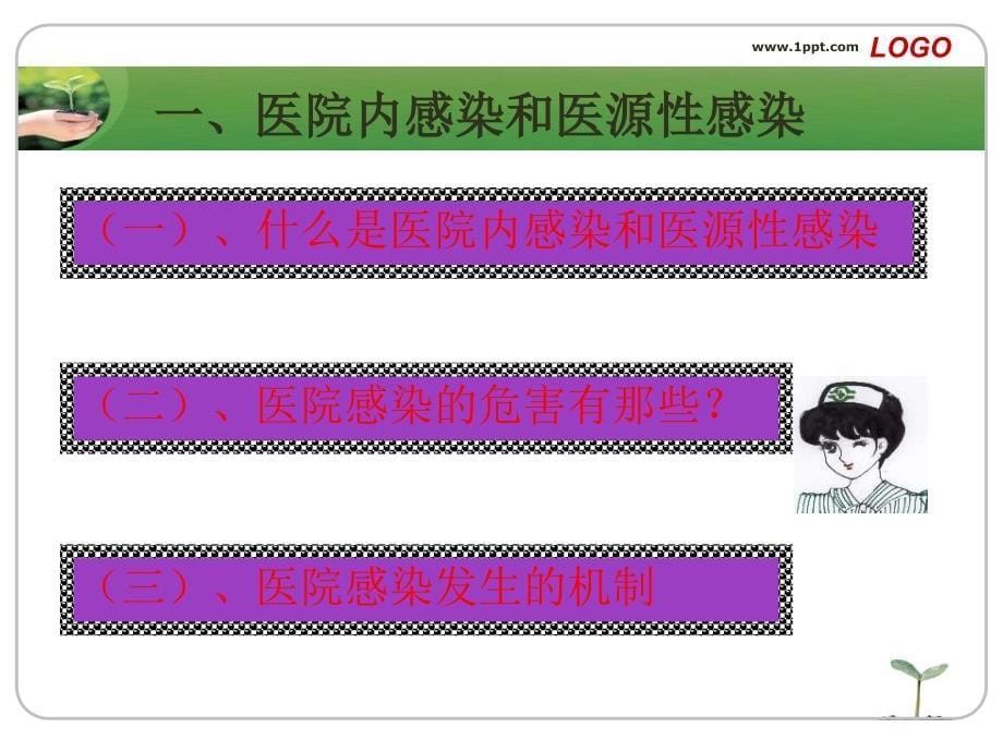 医院感染基础知识2012年ppt课件_第5页