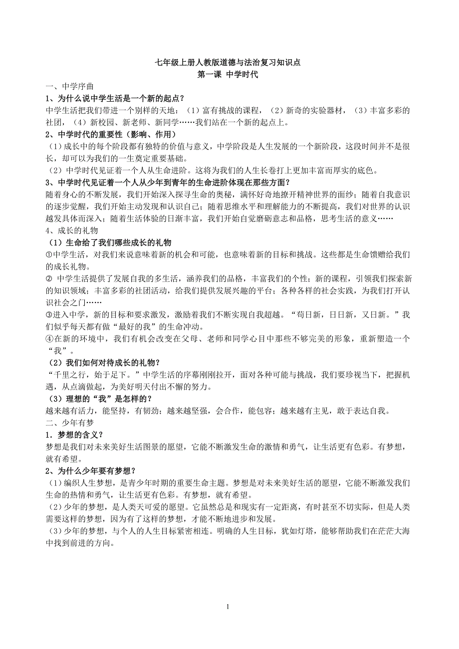 （2020年整理）人教版道德与法治知识点总结.doc_第1页