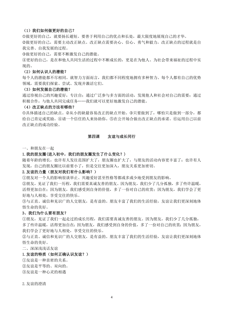 （2020年整理）人教版道德与法治知识点总结.doc_第4页