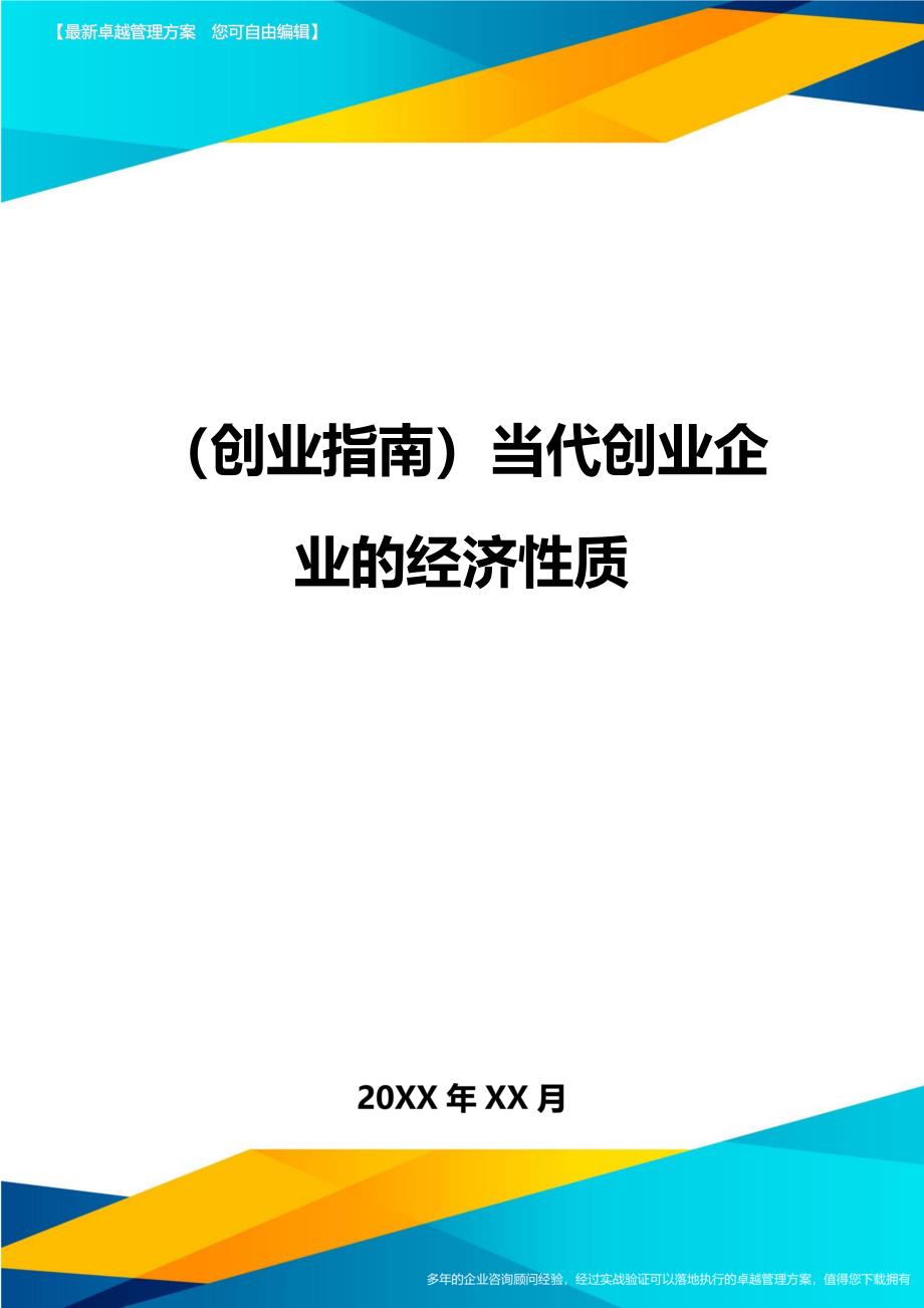 （创业指南)当代创业企业的经济性质_第1页