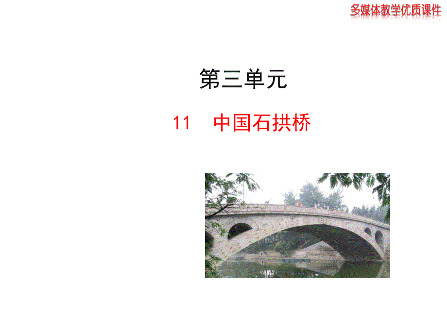 2013版人教版八年级语文上册 《中国石拱桥》课件_第1页