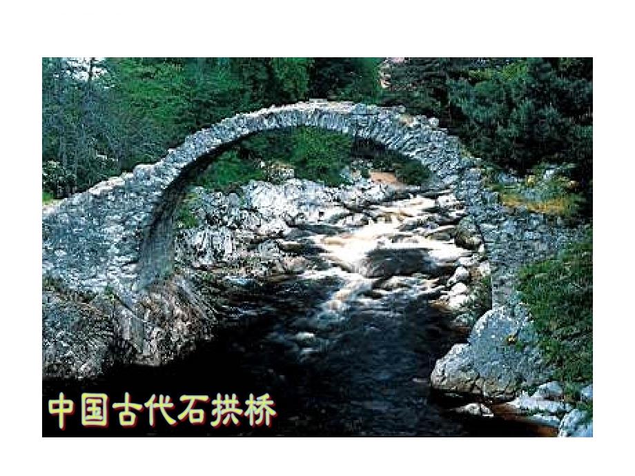2013版人教版八年级语文上册 《中国石拱桥》课件_第2页