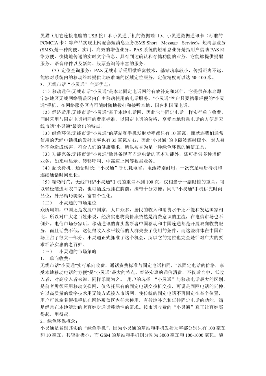 2020年(战略管理）小灵通的价格策略_第3页