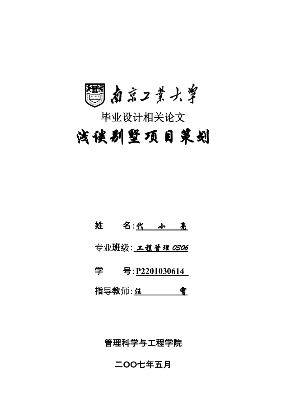 （策划方案）小论文：浅谈别墅项目策划v_第1页