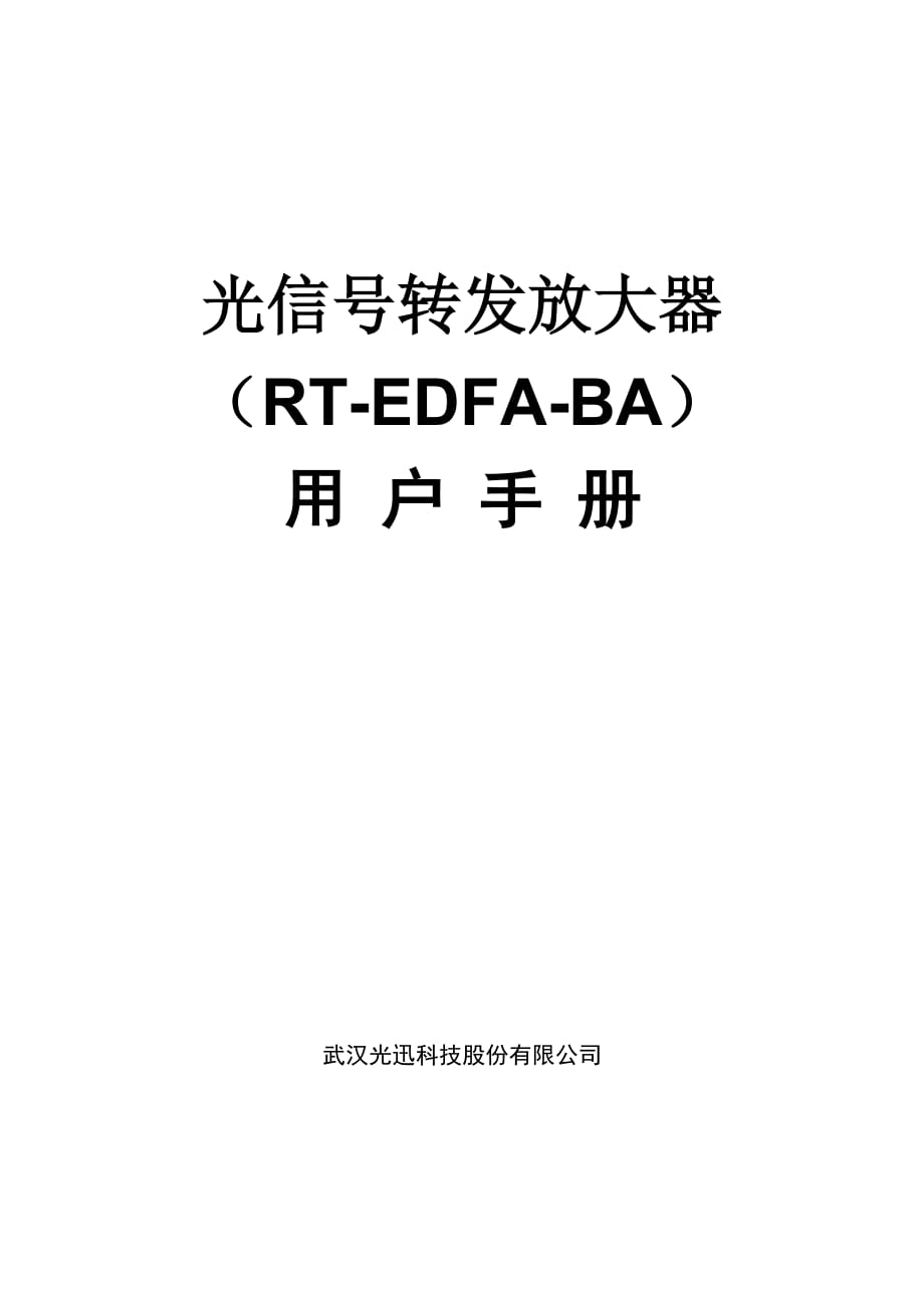 RT-EDFA-BA产品手册.doc_第1页