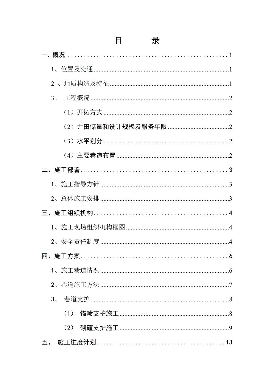 2020年(招标投标）瓮安煤矿招标项目项目陡山井井巷工程施工安全管理方案_第2页