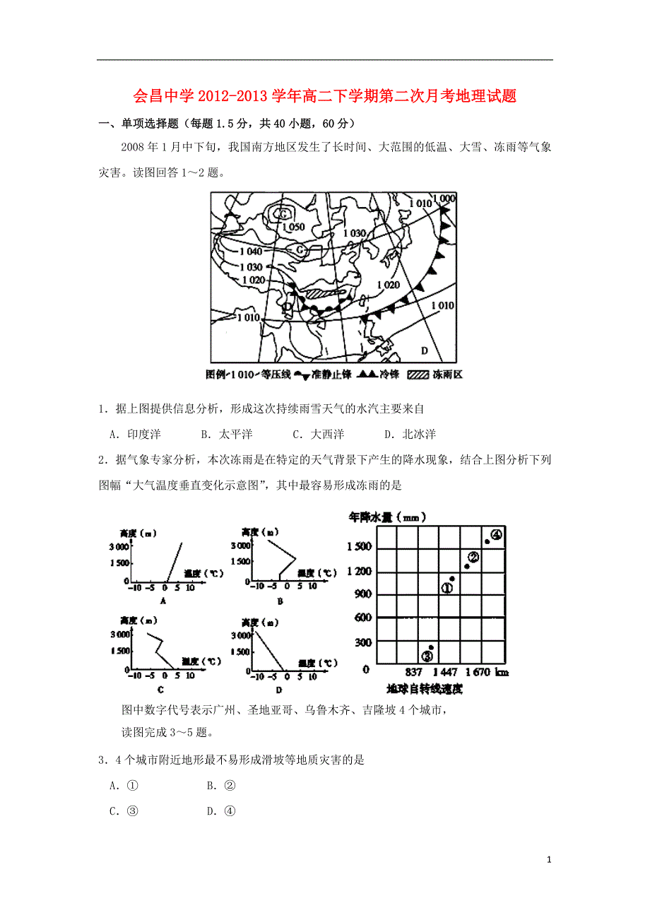 江西省赣州市会昌中学2012-2013学年高二地理下学期第二次月考试题新人教版.doc_第1页